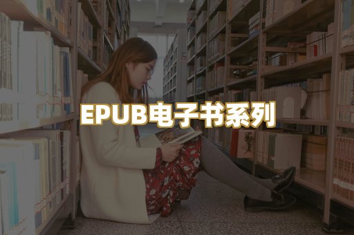 EPUB电子书系列