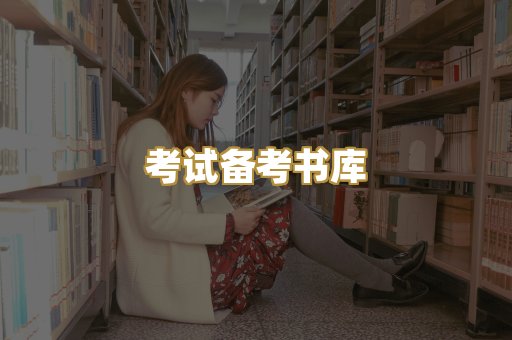 考试备考书库